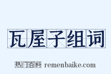 瓦屋子组词是什么意思的图片